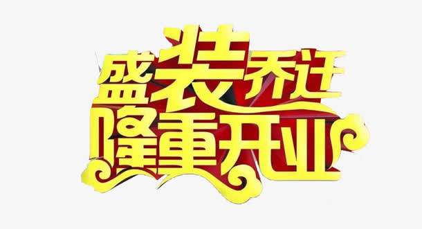 艺术字盛装开业免抠