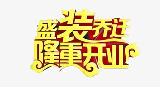 艺术字盛装开业免抠