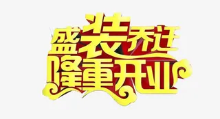 艺术字盛装开业免抠