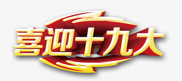 喜迎大会免抠