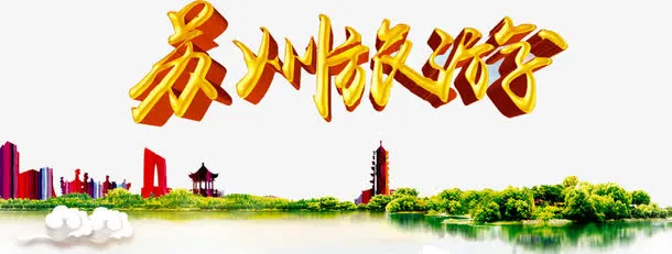 苏州旅游广告免抠