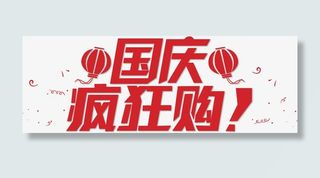 国庆疯狂购红色艺术字灯笼免抠