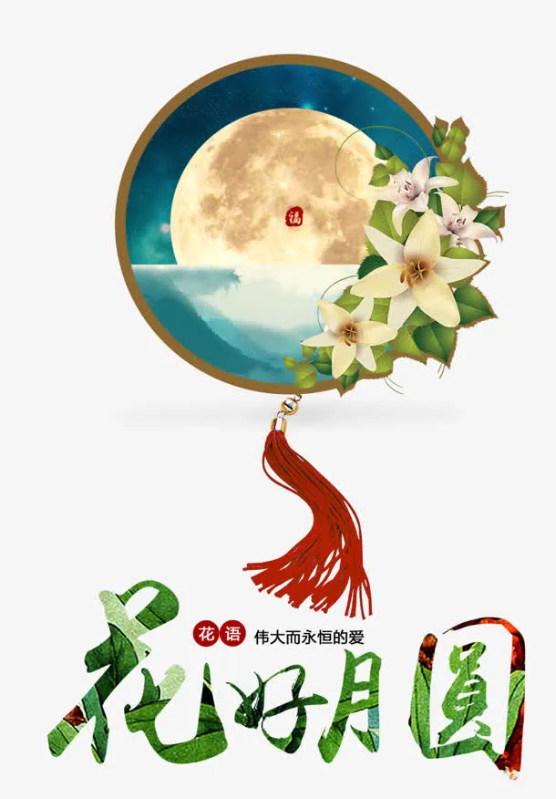 花好月圆免抠