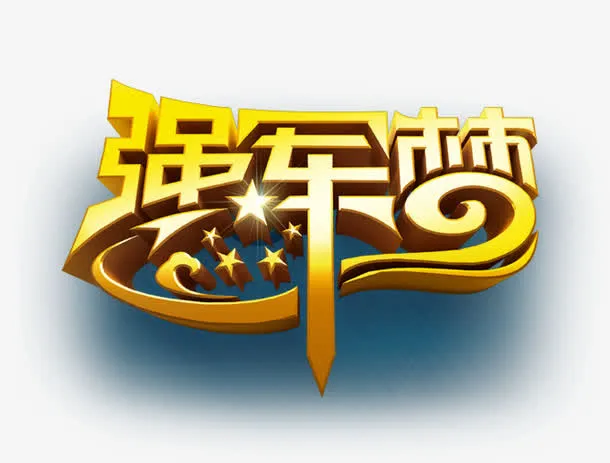 艺术字免抠