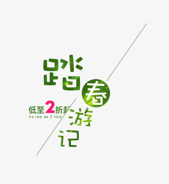 踏春游记艺术字字体排版免抠