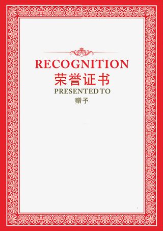 古风红遍荣誉证书免抠