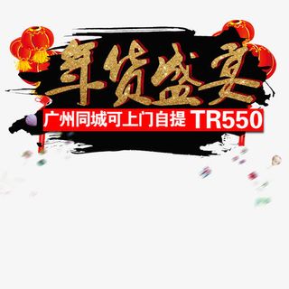 年货盛宴促销免抠