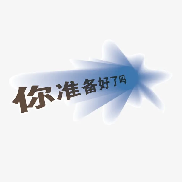 字体透视免抠