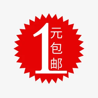 六一红色一元包邮促销价免抠