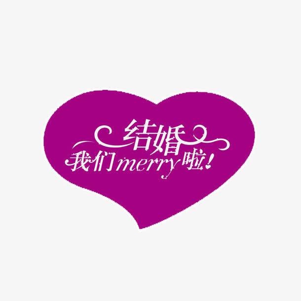 我们结婚了免抠