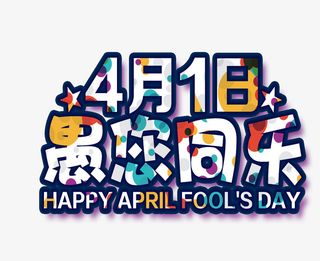 4月1日愚您同乐艺术字设计免抠