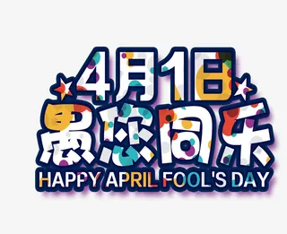 4月1日愚您同乐艺术字设计免抠