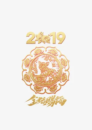 年猪年素材免抠