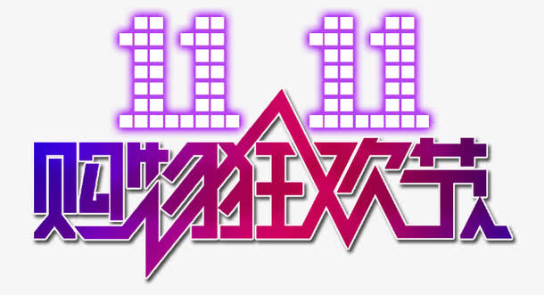 双十一购物狂欢节免抠