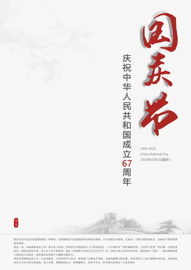 淡雅中国风国庆节海报免抠