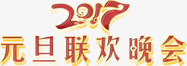 元旦联欢火热高清免抠素材免抠