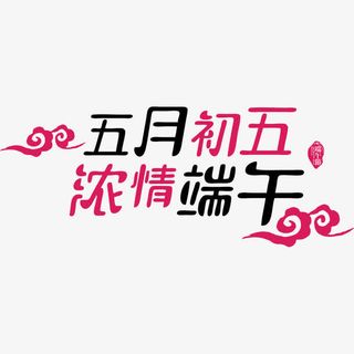 五月初五浓情端午免抠
