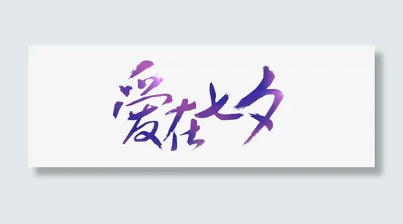 紫色渐变文字效果爱在七夕免抠
