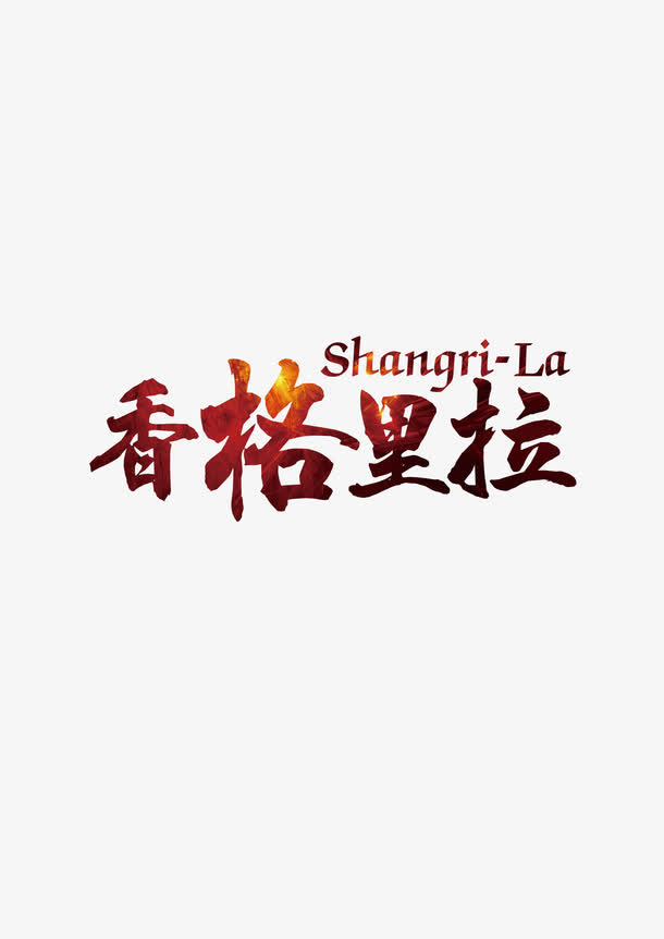 香格里拉字体免抠