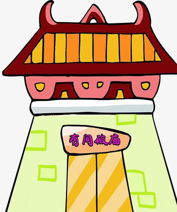 有间破庙免抠