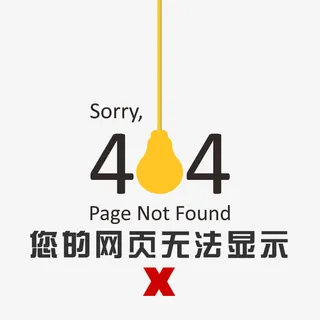 网页无法显示免抠