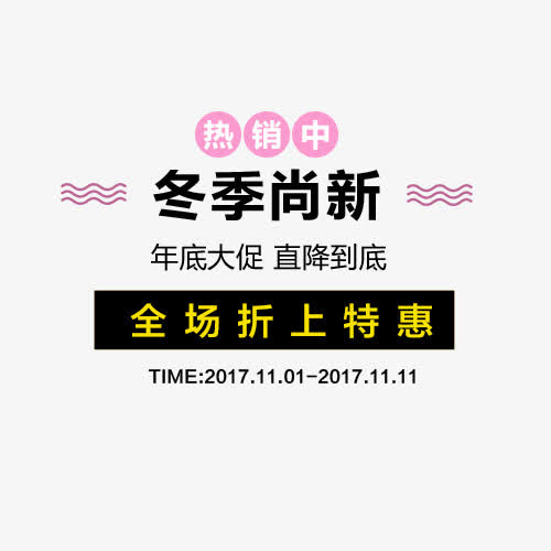 冬季尚新免抠