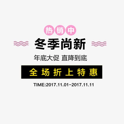 冬季尚新免抠
