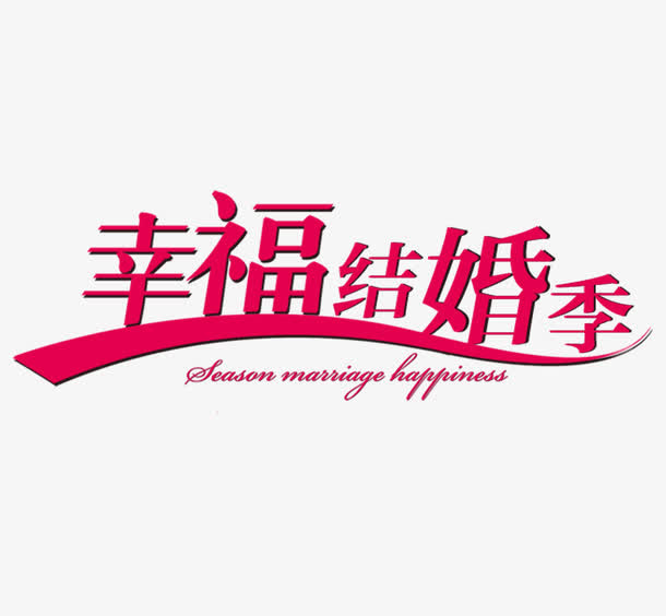 幸福结婚季免抠