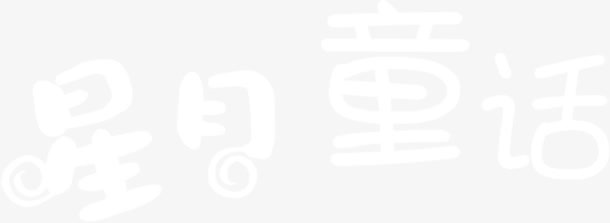 星月童话白色字体设计免抠