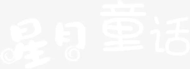 星月童话白色字体设计免抠