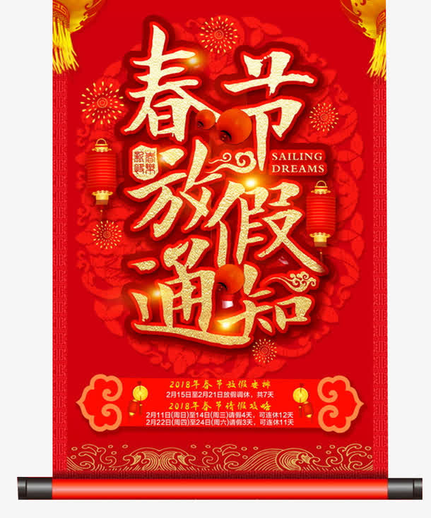 春节放假通知海报设计免抠