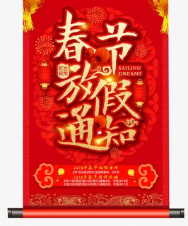 春节放假通知海报设计免抠