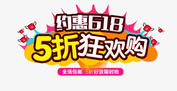 五折狂欢购矢量图免抠