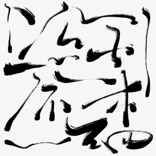 黑色毛笔字笔画笔顺免抠