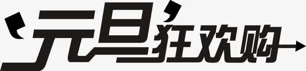 元旦狂欢购字体元旦海报免抠