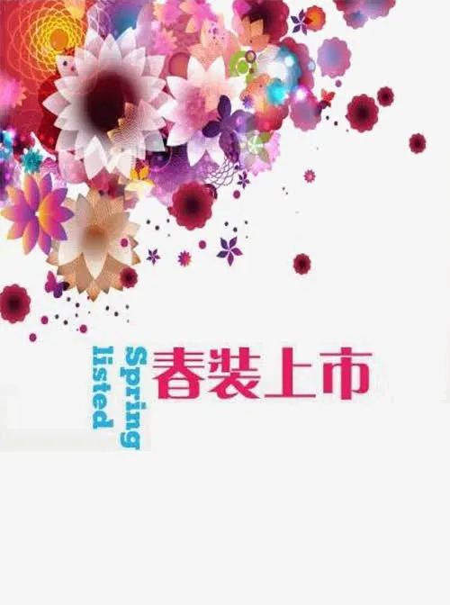 春装上市免抠