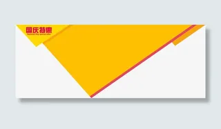 周年特惠淘宝宣传海报免抠