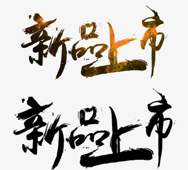 新品上市免抠字体元素