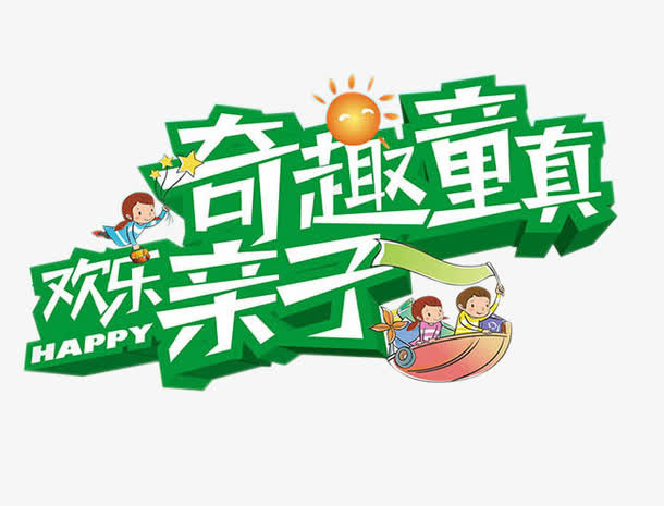 奇趣童真免抠