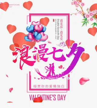 浪漫七夕海报免抠