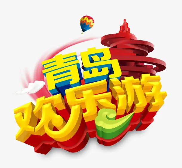 青岛欢乐游免抠