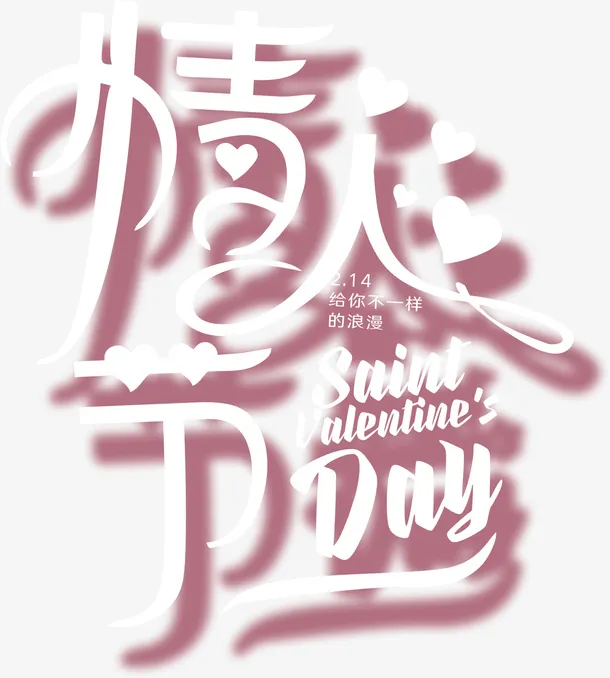 创意情人节情人艺术字体免抠
