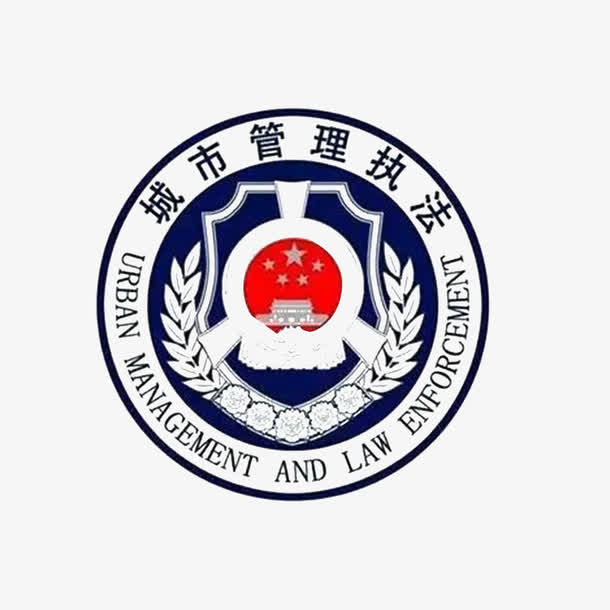 执法帮助免抠