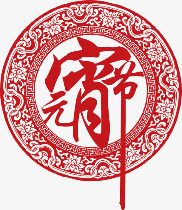 元宵节文字元素免抠