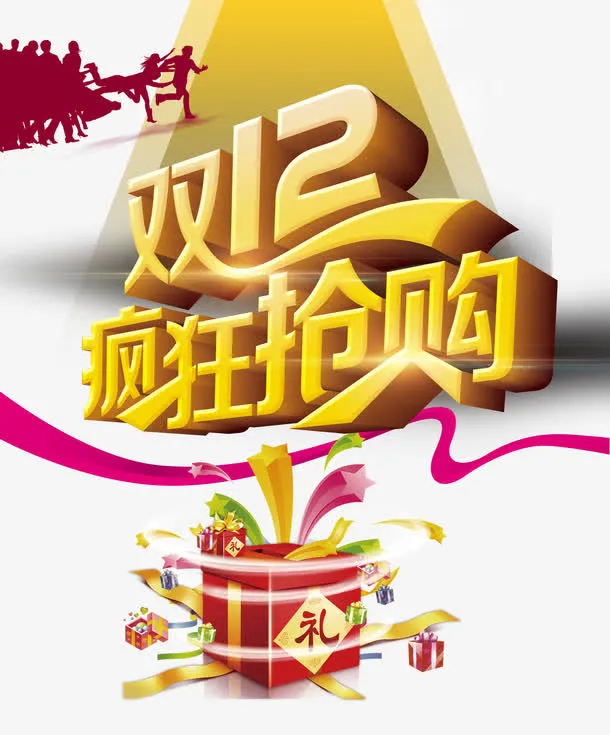 双12疯狂抢购艺术字免抠