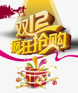 双12疯狂抢购艺术字免抠
