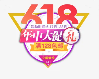 618年中大促艺术字免抠 618年中大促艺术字免抠