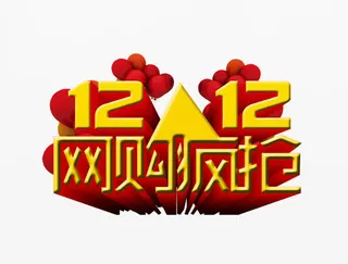 双12网购疯抢免抠