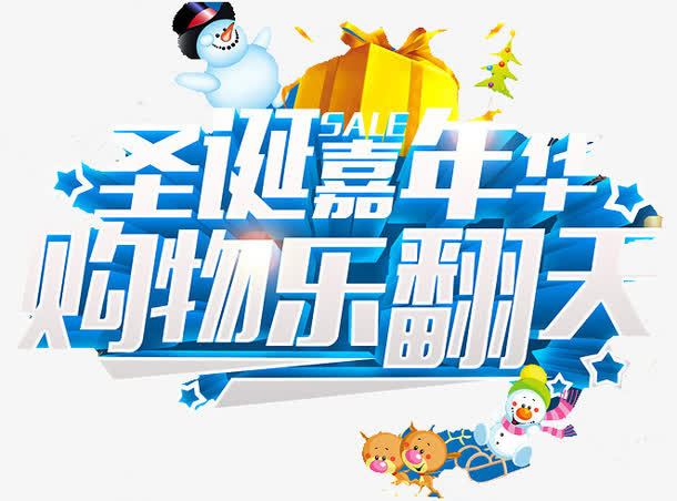 圣诞嘉年华免抠