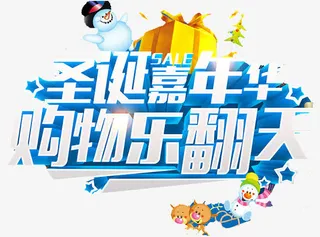 圣诞嘉年华免抠